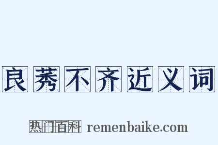 良莠不齐近义词是什么意思的图片